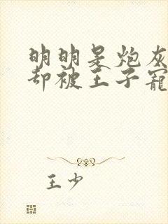 明明是炮灰配角却被王子宠爱了动漫在线观看