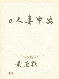 a人妻中出