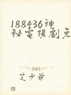 188436神秘电视剧免费观看