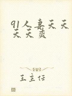 91人妻天天操天天爽