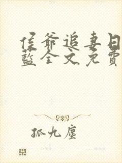 侯爷追妻日常喵蓝全文免费阅读笔趣阁