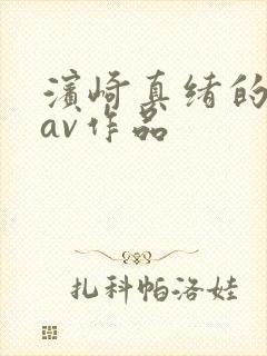 滨崎真绪的全部av作品