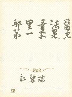 哪里看法医秦明第一季是免费的