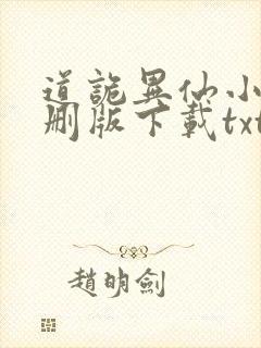 道诡异仙小说未删版下载txt