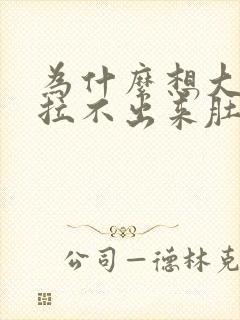 为什么想大便又拉不出来肚子疼怎么回事