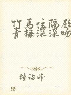 竹马住隔壁:小青梅深深吻免费阅读