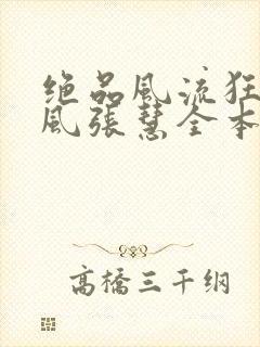 绝品风流狂医林风张慧全本免费阅读封面