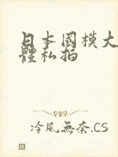 日本国模大胆裸体私拍