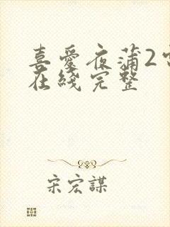 喜爱夜蒲2电影在线完整