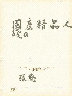 国产精品人妻在线a封面