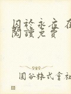 囚于永夜 在线阅读免费