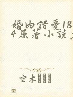婚内错爱1844原著小说免费阅读