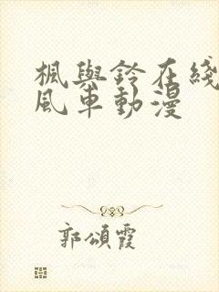 枫与铃在线观看风车动漫封面