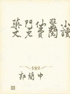 药门仙医小说全文免费阅读封面