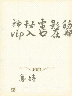 神秘电影的5个vip入口在哪里