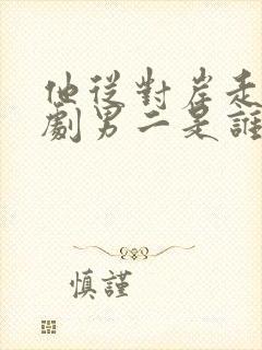 他从对岸走来短剧男二是谁封面