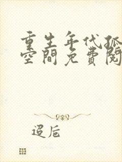 重生年代孤女有空间免费阅读封面