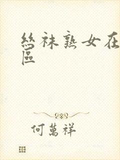 丝袜熟女在线一区