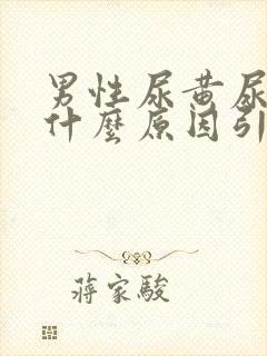 男性尿黄尿疼是什么原因引起的