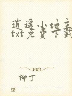 逍遥小地主下载txt免费下载