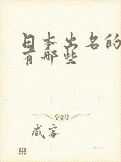 日本出名的au有哪些