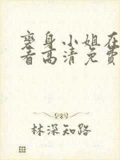 变身小姐在线观看高清免费版