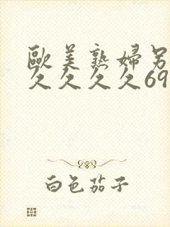 欧美熟妇另类久久久久久69堂