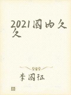 2021国内久久