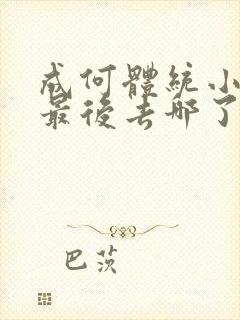 成何体统小太子最后去哪了