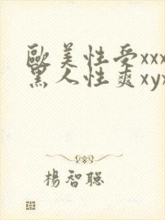 欧美性受xxx黑人性爽xyx