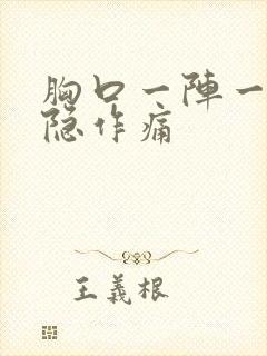 胸口一阵一阵隐隐作痛