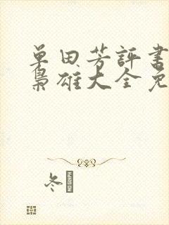 单田芳评书乱世枭雄大全免费听封面