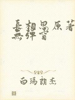 长相思原著小说无弹窗