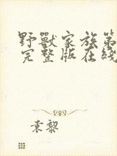 野兽家族第二季完整版在线观看高清