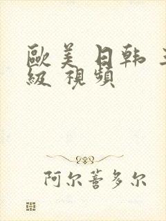 欧美 日韩 三级 视频