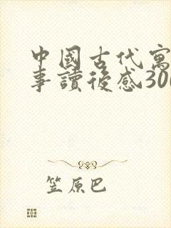 中国古代寓言故事读后感300字左右