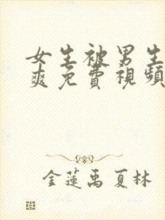 女生被男生操到爽免费视频30分钟