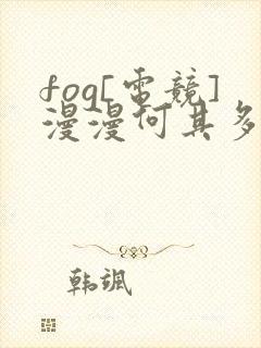 fog[电竞]漫漫何其多下载txt全集