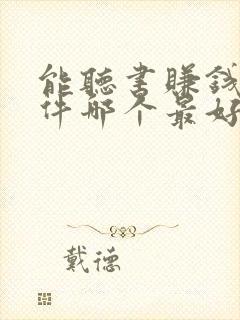 能听书赚钱的软件哪个最好?