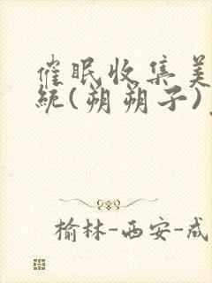 催眠收集美人系统(朔朔子)免费阅读封面