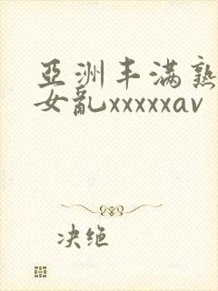 亚洲丰满熟妇熟女乱xxxxxav封面