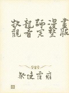 牧龙师漫画免费观看完整版