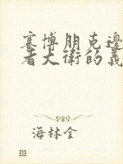 赛博朋克边缘行者大卫的义体封面