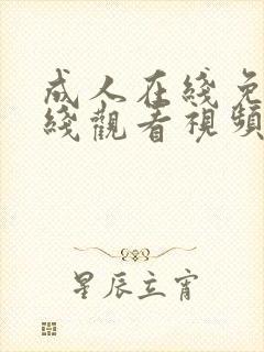 成人在线免费在线观看视频封面