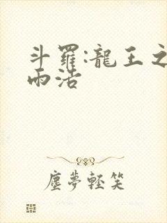 斗罗:龙王之霍雨浩