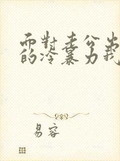 面对老公出轨后的冷暴力我该如何处理