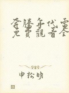 奔腾年代电视剧免费观看全集剧情