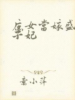 庶女当嫁盛宠世子妃