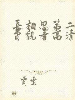 长相思第二季免费观看高清版19集