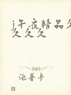 j午夜精品久久久久久